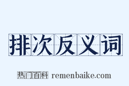 排次反义词是什么意思的图片